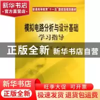 正版 模拟电路分析与设计基础学习指导 吴援明,唐军,曲健主编