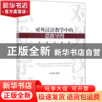 正版 对外汉语教学中的思维导图实践与创新 冯冬梅编著 四川大学