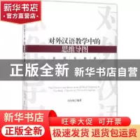 正版 对外汉语教学中的思维导图实践与创新 冯冬梅编著 四川大学