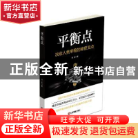 正版 平衡点:决定人类幸福的秘密支点 杨安著 中国财富出版社 978