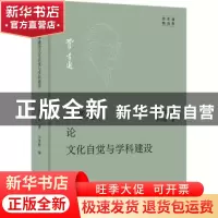 正版 费孝通论文化自觉与学科建设 费孝通,方李莉 商务印书馆有限