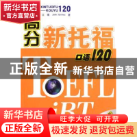 正版 高分新托福口语120 江璞 John Grimes 著 科学出版社 978703