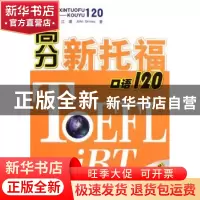 正版 高分新托福口语120 江璞 John Grimes 著 科学出版社 978703