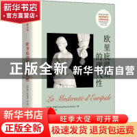 正版 欧里庇得斯的现代性 [法]德·罗米伊 华夏出版社 97875222009