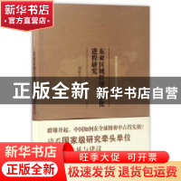 正版 东亚区域经济一体化进程研究 刘重力等著 南开大学出版社 97