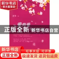 正版 爱尚爱:爱情潜规则 夏景 天津人民出版社 9787201055213 书