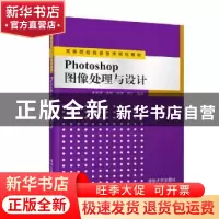 正版 Photoshop图像处理与设计 李美满[等]编著 清华大学出版社 9
