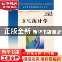 正版 卫生统计学 丁元林,高歌主编 科学出版社 9787030221438 书