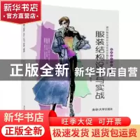 正版 服装结构设计与实战 赵甫华编著 清华大学出版社 9787302464
