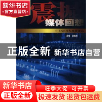 正版 震撼:媒体回想 梁晓涛主编 中国民主法制出版社 97878021943