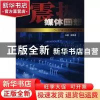 正版 震撼:媒体回想 梁晓涛主编 中国民主法制出版社 97878021943