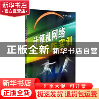 正版 计算机网络攻防实训 卢江兴主编 清华大学出版社 9787302388