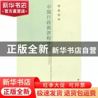 正版 中国行政救济程序论 沈福俊著 北京大学出版社 978730113732