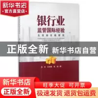 正版 银行业监管国际经验及我国实践研究 周杉,刘学鹏,高焰著