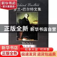 正版 米什莱 (法)巴尔特 著,张祖建 译 中国人民大学出版社 97