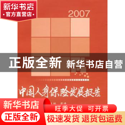 正版 中国人身保险发展报告:2007 梁涛 中国财政经济出版社 97875