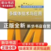 正版 多媒体技术与应用 毛一心 人民邮电出版社 9787115164803 书