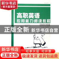 正版 高职英语应用能力阅读教程:上册 薛水明总主编 天津大学出版