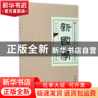 正版 新国学:第十四卷 周裕锴主编 四川大学出版社 978756900529