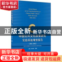 正版 中国公共文化政策研究实验基地观察报告:2021-2022:2021-202