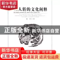 正版 二人转的文化阐释 杨朴著 文化艺术出版社 9787503932786 书