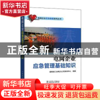 正版 电网企业应急管理基础知识 国网浙江省电力公司培训中心组编