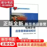 正版 电网企业应急管理基础知识 国网浙江省电力公司培训中心组编