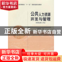 正版 公共人力资源开发与管理 李宝元著 经济科学出版社 97875058