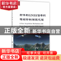 正版 新体制GNSS信号的模糊抑制捕获机理 刘芳,冯永新,潘高峰著