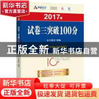 正版 2017年试卷三突破100分 众合教育组编 法律出版社 978751970