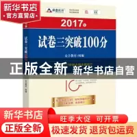 正版 2017年试卷三突破100分 众合教育组编 法律出版社 978751970