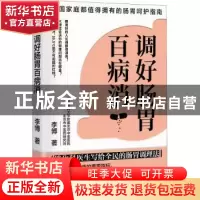 正版 调好肠胃百病消 李博 著 时代华语 出品 天津科学技术出版社