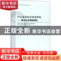 正版 产业集群知识共享研究:基于社会网络理论 顾丽敏著 经济科