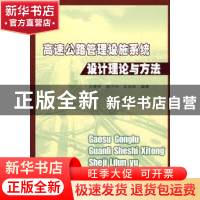 正版 高速公路管理设施系统设计理论与方法 王建军 人民交通出版