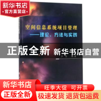 正版 空间信息系统项目管理:理论、方法与实践 芦雪编著 国防工业