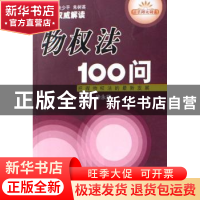 正版 物权法100问:把握物权法的最新发展 徐永前 企业管理出版社
