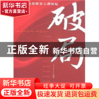 正版 破局:第三次思想解放大潮初起 南方都市报 南方日报出版社 9