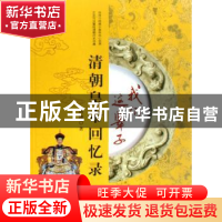 正版 我们这辈子:清朝皇帝回忆录 唐博 测绘出版社 9787503017766