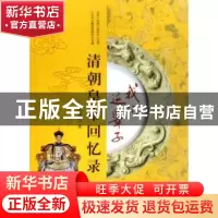 正版 我们这辈子:清朝皇帝回忆录 唐博 测绘出版社 9787503017766