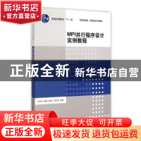 正版 MPI并行程序设计实例教程 张武生[等]编著 清华大学出版社 9
