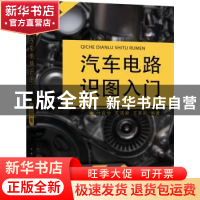 正版 汽车电路识图入门 付百学 苏清源 王革新 中国电力出版社 97