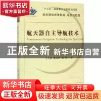 正版 航天器自主导航技术 王大轶//魏春岭//熊凯 国防工业出版社