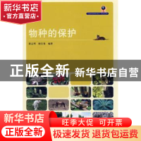正版 物种的保护 蒋志刚,谢宗强编著 中国林业出版社 9787503851
