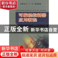 正版 可编程控制器应用教程 杨思国,江力主编 合肥工业大学出版