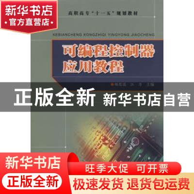 正版 可编程控制器应用教程 杨思国,江力主编 合肥工业大学出版