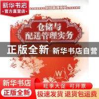 正版 仓储与配送管理实务 郭曙光主编 北京大学出版社 9787503848