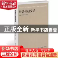正版 外语科研文论 马道山, 肖立新 世界图书出版公司 9787519230