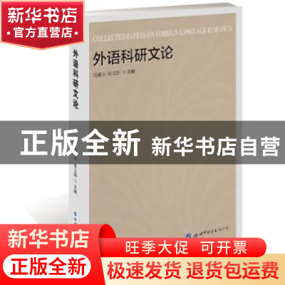 正版 外语科研文论 马道山, 肖立新 世界图书出版公司 9787519230