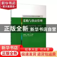 正版 采购与供应管理 赵道致,王振强等编著 清华大学出版社 9787