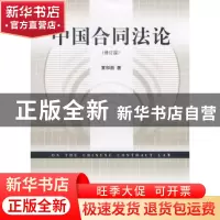 正版 中国合同法论 黄和新著 南京师范大学出版社 9787810474504